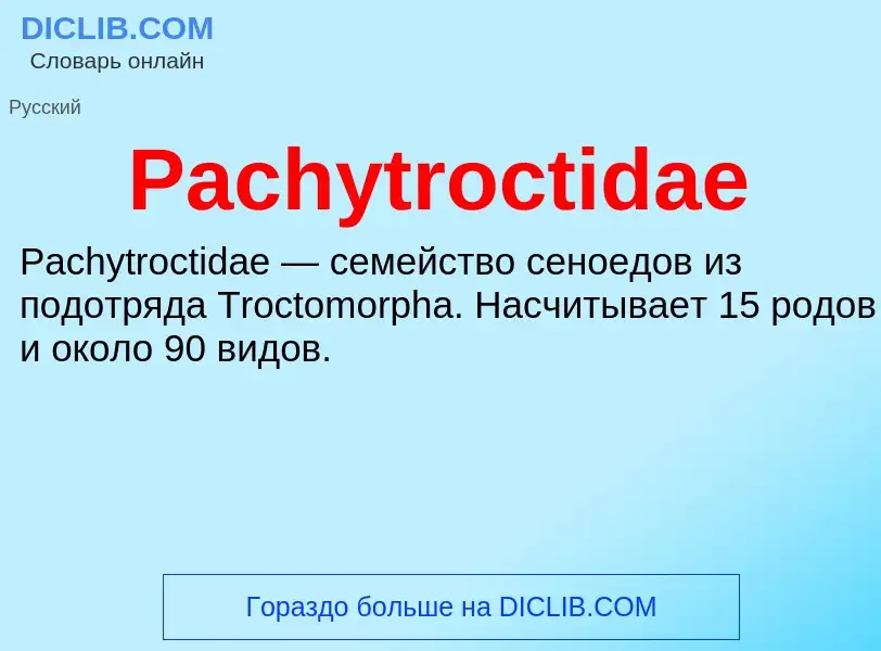 Что такое Pachytroctidae - определение