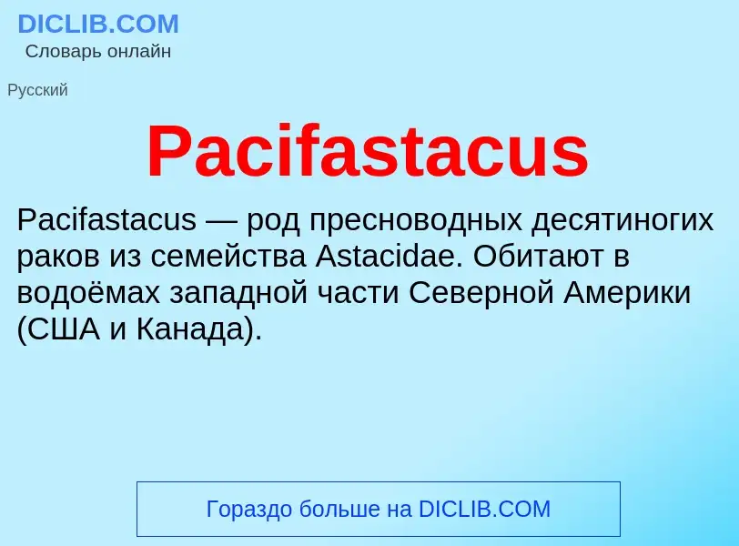 Что такое Pacifastacus - определение