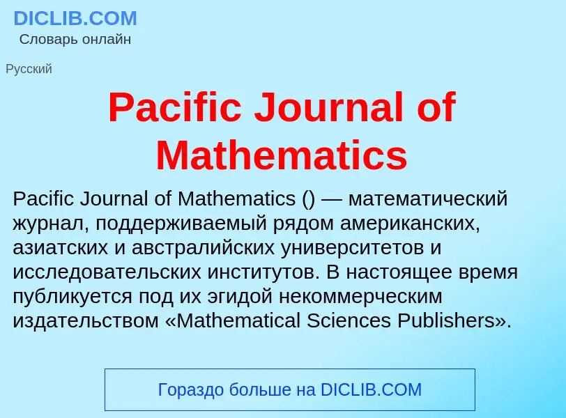 Что такое Pacific Journal of Mathematics - определение