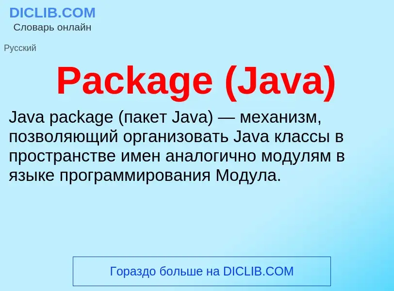 Что такое Package (Java) - определение