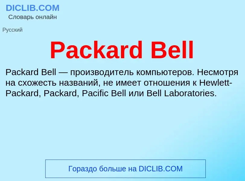 Что такое Packard Bell - определение