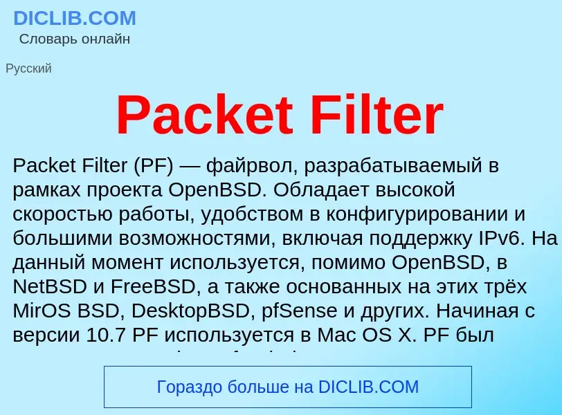 Что такое Packet Filter - определение