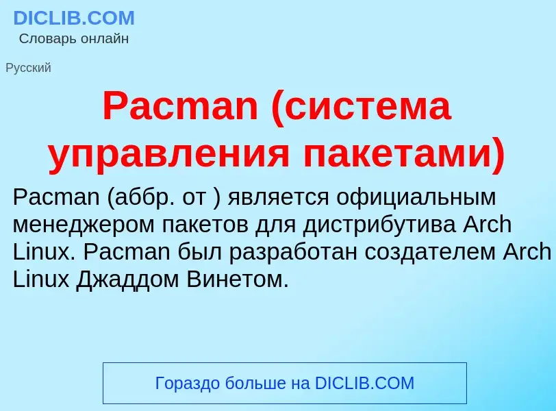 Что такое Pacman (система управления пакетами) - определение