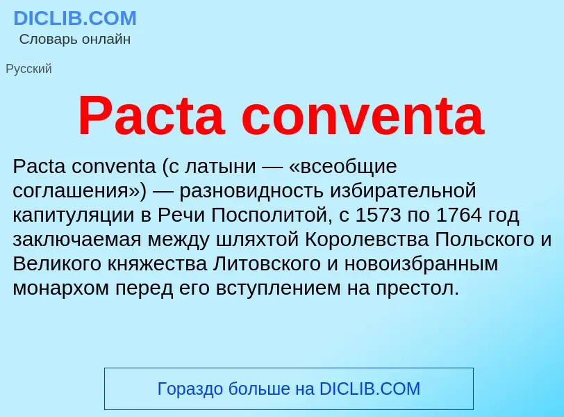 Что такое Pacta conventa - определение