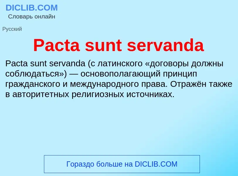 Что такое Pacta sunt servanda - определение