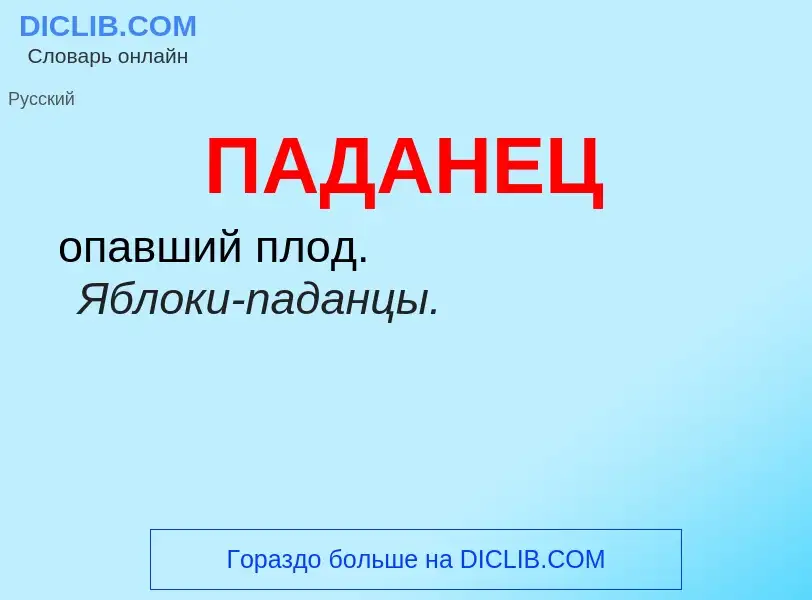 What is ПАДАНЕЦ - definition