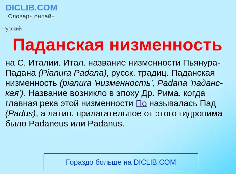 What is Паданская низменность - meaning and definition