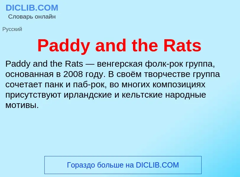 Что такое Paddy and the Rats - определение