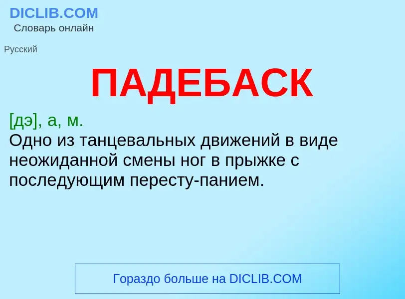 Che cos'è ПАДЕБАСК - definizione