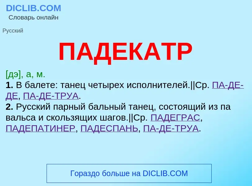 Что такое ПАДЕКАТР - определение