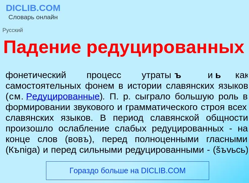 What is Пад<font color="red">е</font>ние редуц<font color="red">и</font>рованных - definition