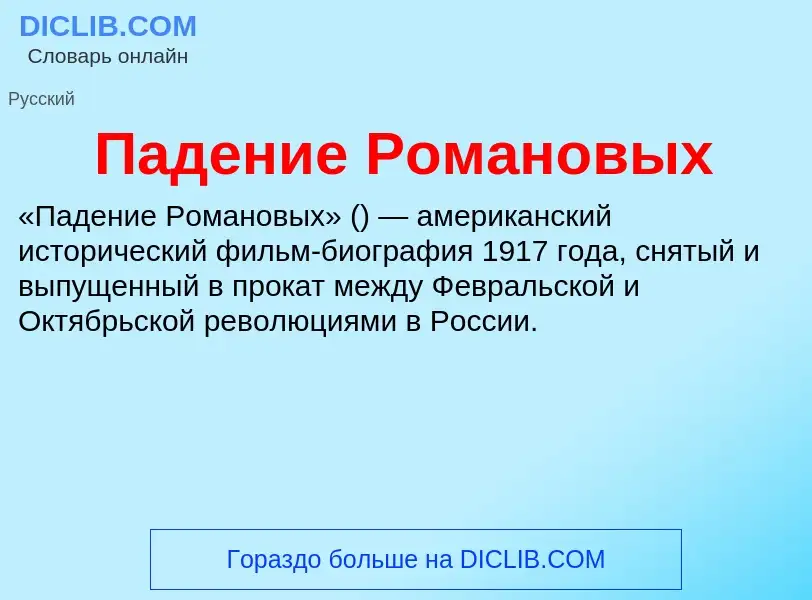 What is Падение Романовых - definition