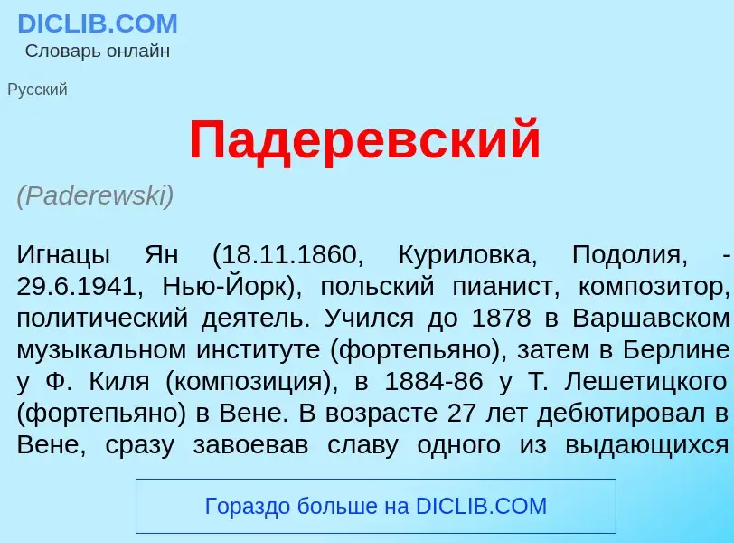 ¿Qué es Падер<font color="red">е</font>вский? - significado y definición