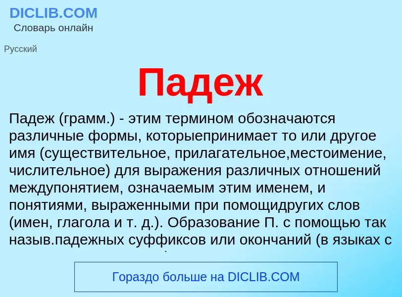 Wat is Падеж - definition