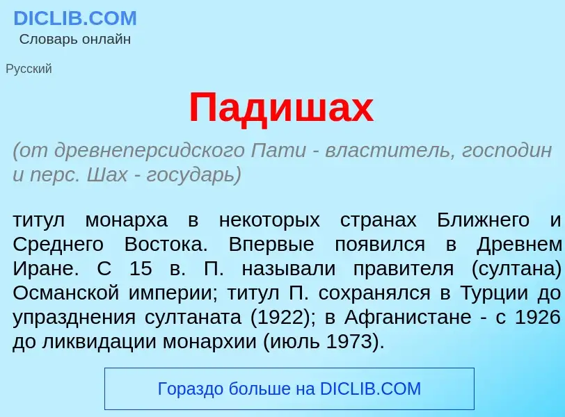 Wat is Падиш<font color="red">а</font>х - definition