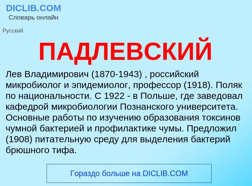 What is ПАДЛЕВСКИЙ - meaning and definition