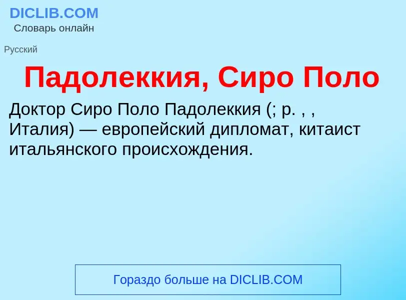 Che cos'è Падолеккия, Сиро Поло - definizione