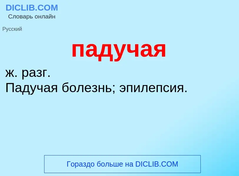 Was ist падучая - Definition