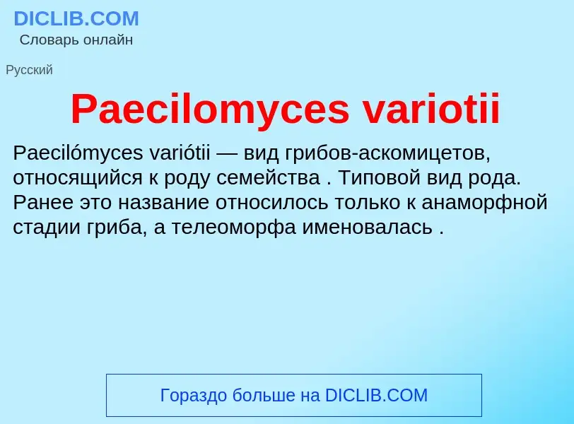 Что такое Paecilomyces variotii - определение