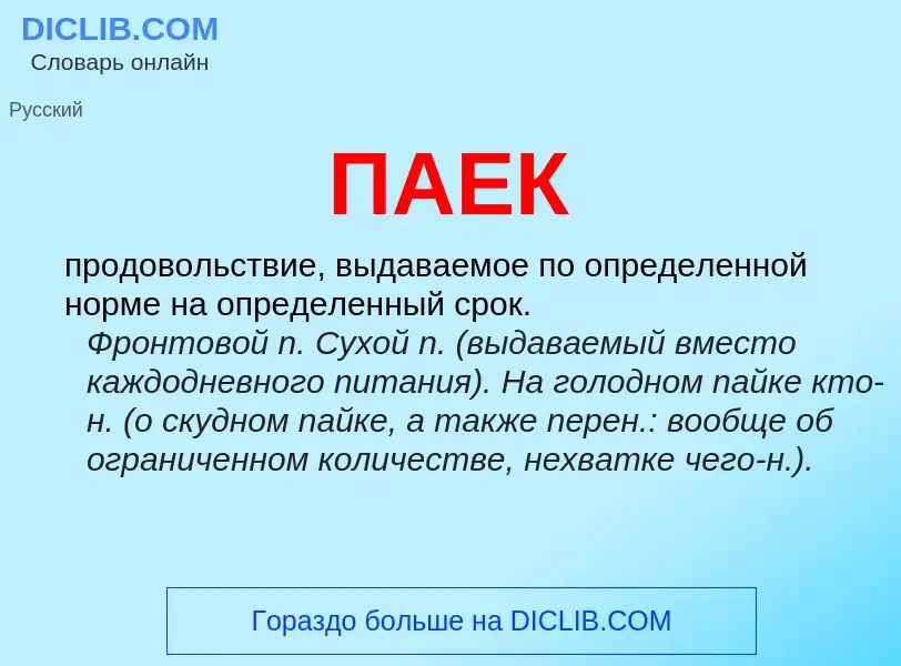 Wat is ПАЕК - definition