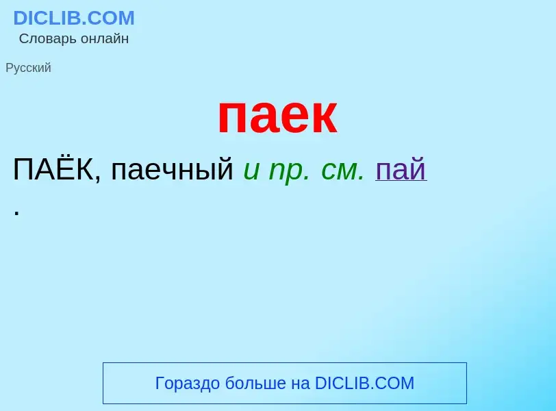 What is паек - meaning and definition