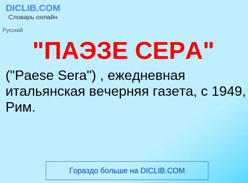 Τι είναι "ПАЭЗЕ СЕРА" - ορισμός