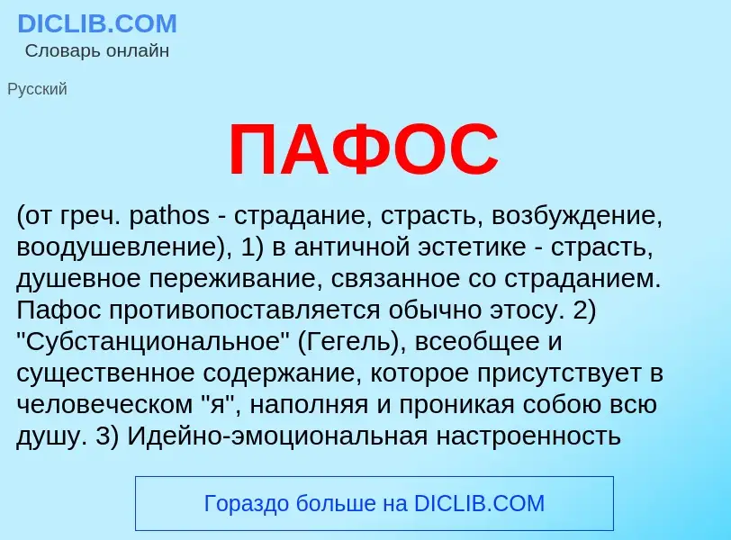 Wat is ПАФОС - definition