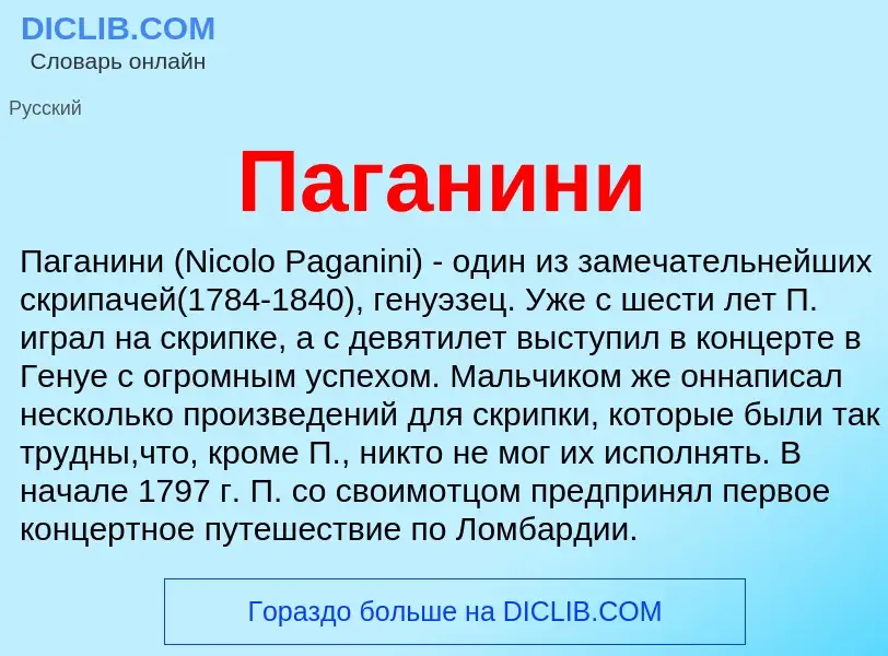 What is Паганини - definition