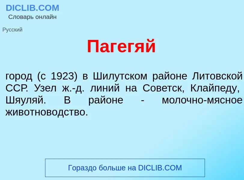 Что такое Паг<font color="red">е</font>гяй - определение