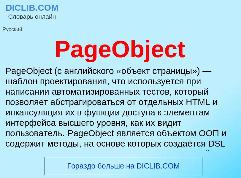 ¿Qué es PageObject? - significado y definición