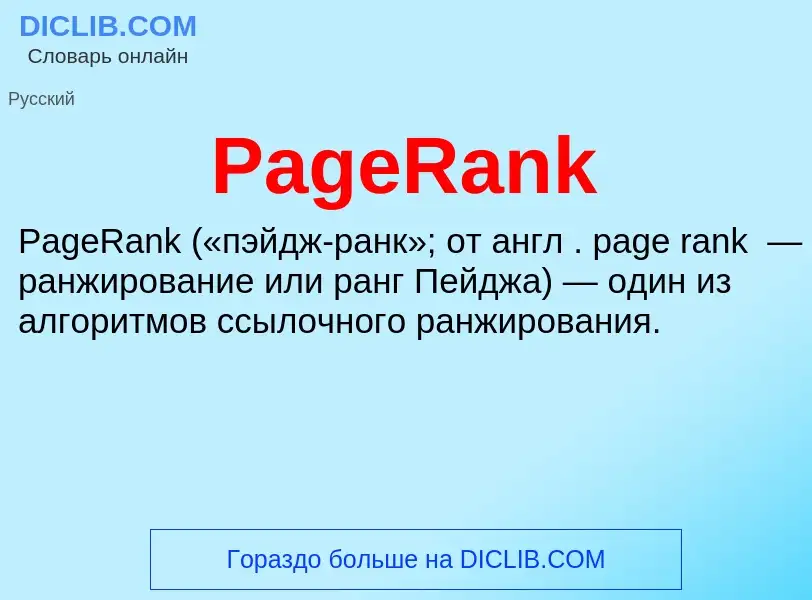 What is PageRank - meaning and definition