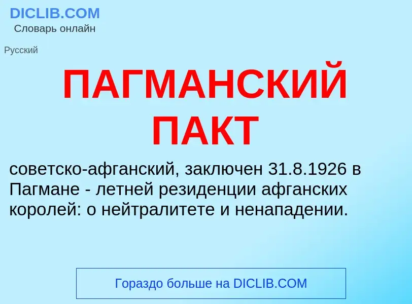 Что такое ПАГМАНСКИЙ ПАКТ - определение