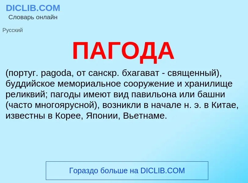 What is ПАГОДА - definition