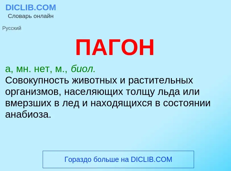 Che cos'è ПАГОН - definizione