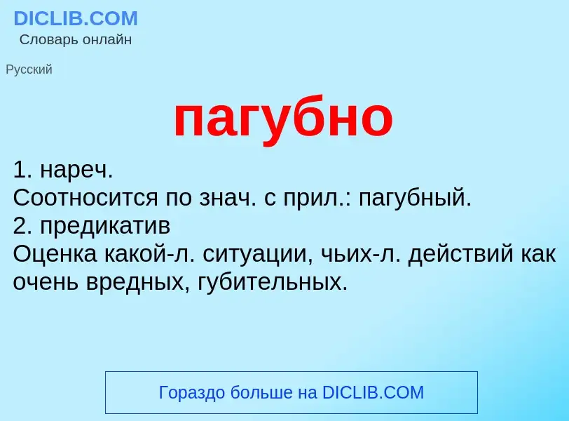 Wat is пагубно - definition