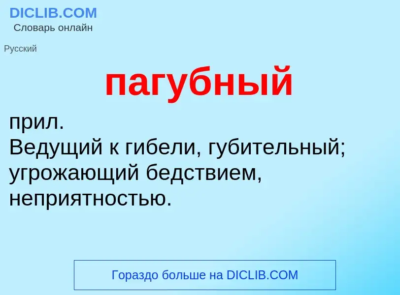 ¿Qué es пагубный? - significado y definición