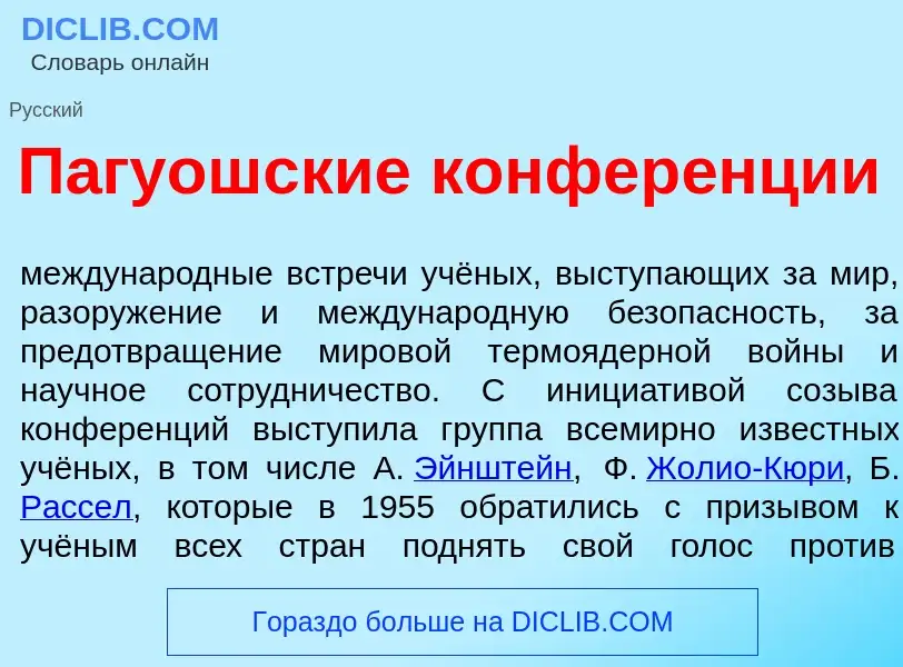 What is П<font color="red">а</font>гуошские конфер<font color="red">е</font>нции - meaning and defin