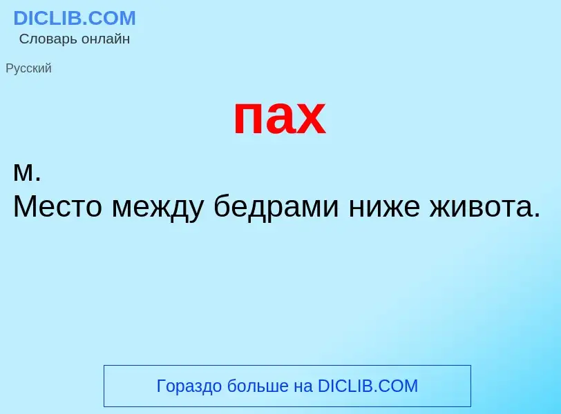 Wat is пах - definition