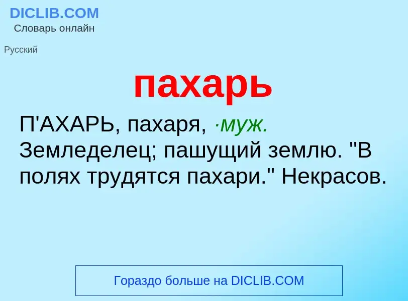 Wat is пахарь - definition