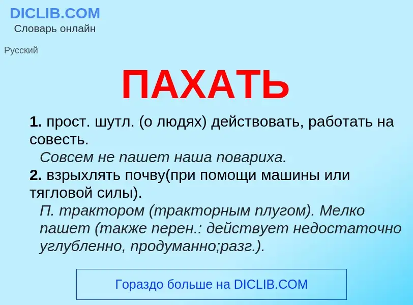 What is ПАХАТЬ - definition