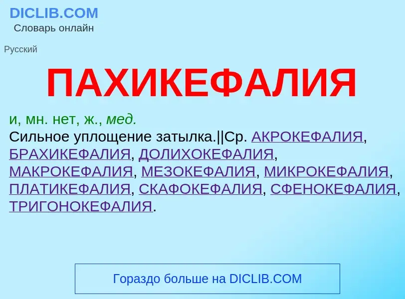 O que é ПАХИКЕФАЛИЯ - definição, significado, conceito