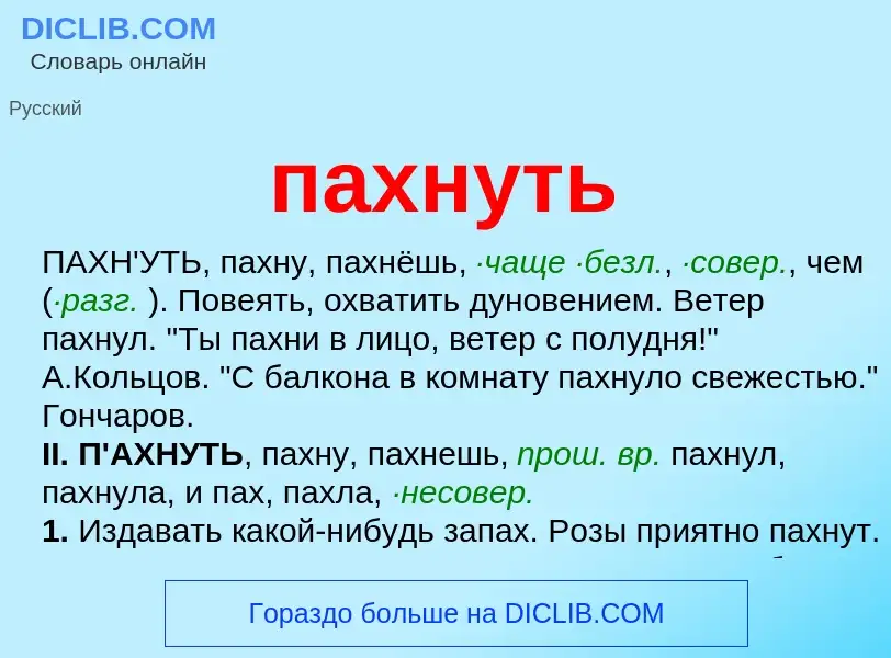 Wat is пахнуть - definition