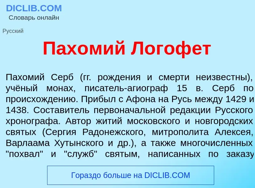 Что такое Пах<font color="red">о</font>мий Логоф<font color="red">е</font>т - определение