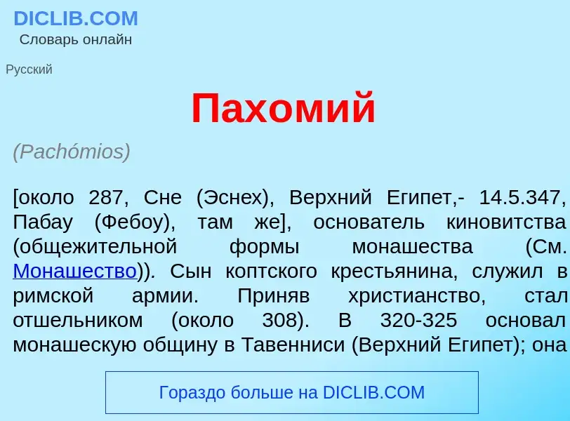 Что такое Пах<font color="red">о</font>мий - определение