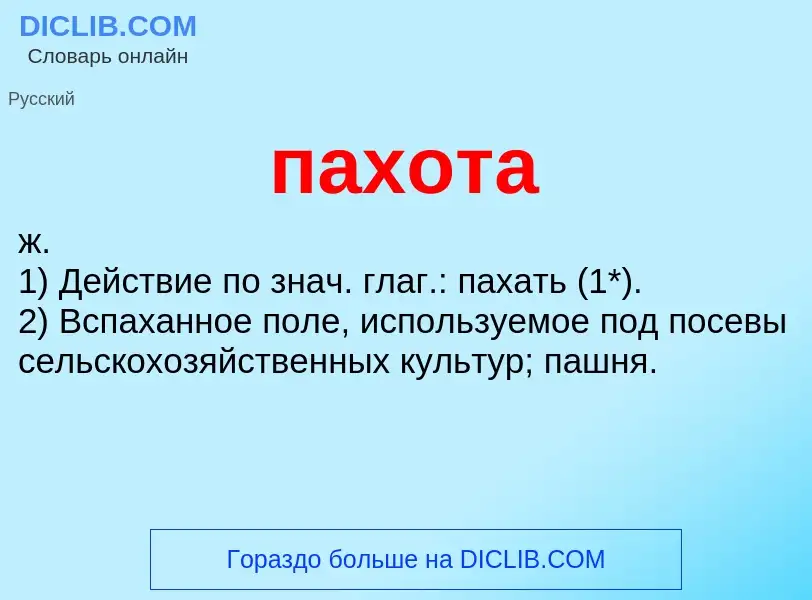 Wat is пахота - definition