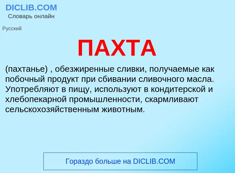 Wat is ПАХТА - definition