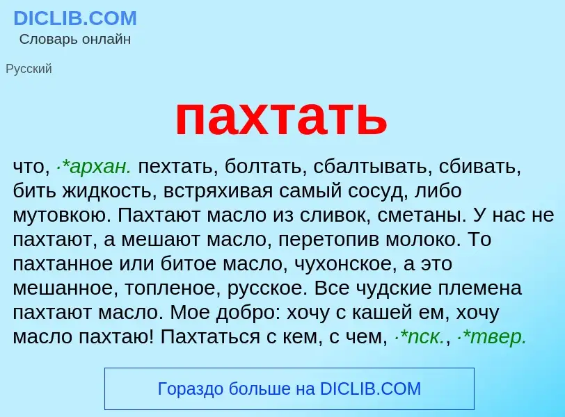 What is пахтать - meaning and definition