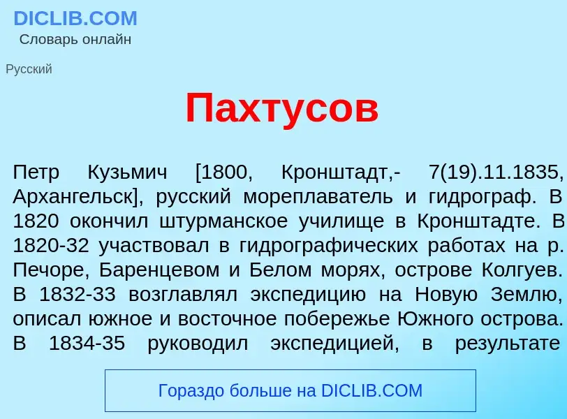 Что такое П<font color="red">а</font>хтусов - определение