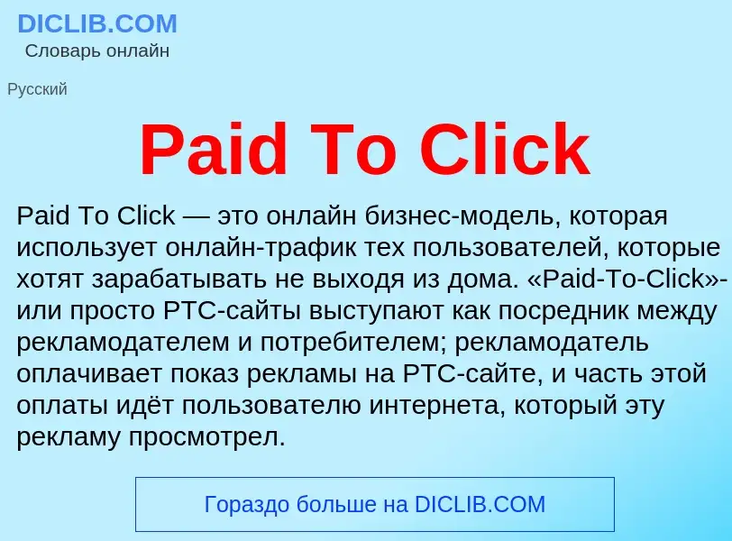 ¿Qué es Paid To Click? - significado y definición