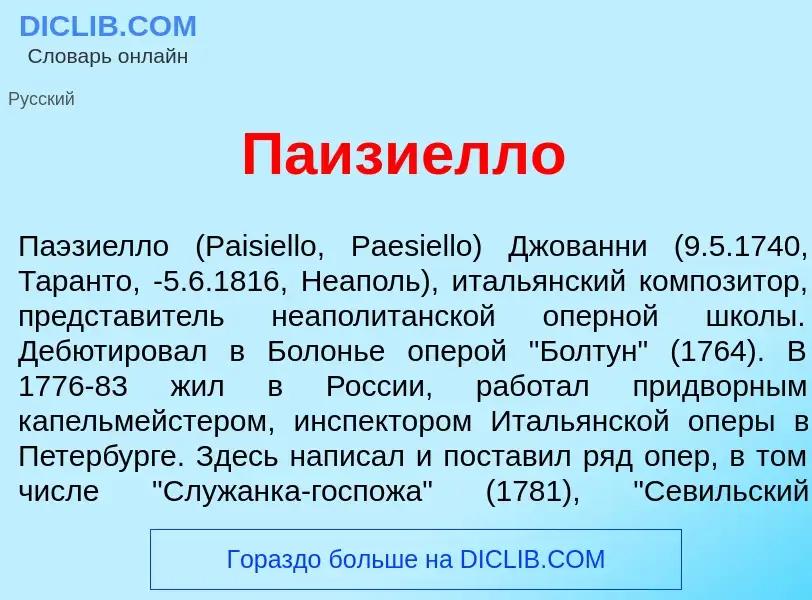 Was ist Паизи<font color="red">е</font>лло - Definition